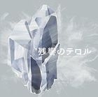 TV Anime Terror in Resonance Original Soundtrack 2 -crystalized- (Japan Version)