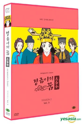 Yesasia 少女チャングムの夢 シーズン2 Vol 3 韓国版 Dvd アニメーション 韓国語のアニメ 無料配送
