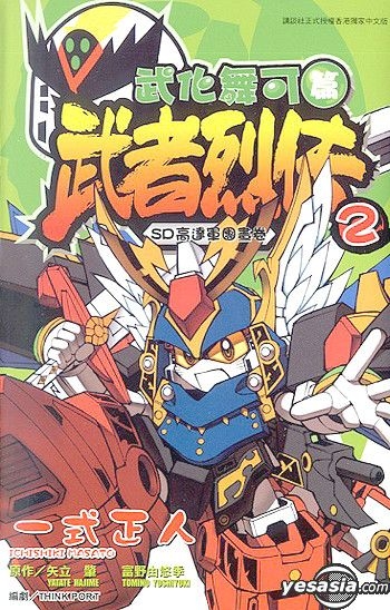 Yesasia Sd 高達軍團書卷 武者烈傳 武化舞可篇 Vol 2 一式正人 正文社 中文漫畫 郵費全免