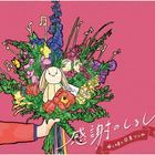 Kansha no Shirushi - Haha to Musume no Sotsugyou Song (Japan Version)