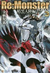 YESASIA: Re：Monster 暗黒大陸編3 - 金斬児狐／〔著