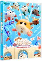 PUIPUI天竺鼠車車  DRIVING SCHOOL(Blu-ray) (日本版)