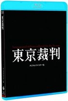 International Military Tribunal for the Far East (Blu-ray) (Digitally Remastered Edition) (English Audio) (Japan Version)
