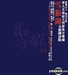 张学友创意音乐剧 [雪狼湖] (国语版) (2CD) 