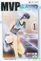 MVP wa Yuzurenai (Vol.1)
