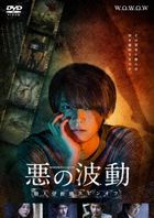 Aku no Hado Satsujin Bunseki Han Spin-off DVD Box (Japan Version)