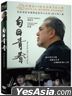白日青春 (2022) (DVD) (台灣版)