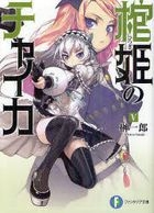 Chaika - The Coffin Princess 5 (Novel)