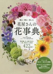 Yesasia Kazaru Okuru Tanoshimu Hanayasan No Hanajiten Hana No Atsukaikata Erabikata Kara Ima Shiritai Ninki No Yonhiyakunijiyuunishiyu Itou Gakuen Tekuno Horutei Engei Semmon Gatsukou 日文書籍 郵費全免