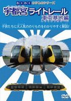 Wakuwaku Norimono Series Utsunomiya Light Rail Sharyo Kichi Hen (Japan Version)