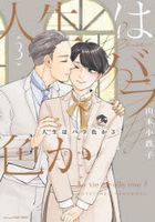 Jinsei wa Barairo ka 3