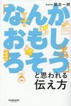 nankaomoshirosoutoomowarerutsutaekata
