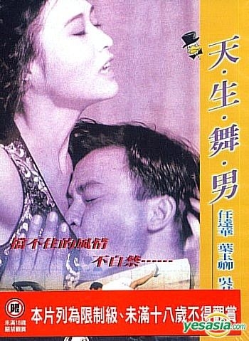 YESASIA : 天生舞男又名: 与鸭共舞(台湾版) DVD - 任达华, 吴君如 