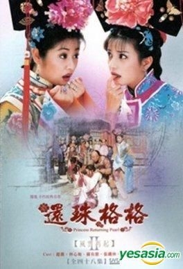 還珠格格　還珠姫　シーズン1、シーズン2　趙薇出演全集　台湾盤DVD　新品未開封 還珠格格 還珠姫 シーズン1、シーズン2 趙薇出演全集 台湾盤DVD 新品未