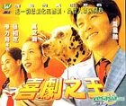 喜劇之王 (台灣版) 