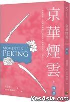 京華煙雲（上）：瞬息
