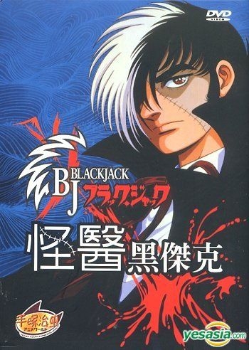 YESASIA: Black Jack (DVD) (OVA Version) (End) (Taiwan Version) DVD -  Japanese Animation, Power INternational Multmedia INC. - Anime in Chinese -  Free Shipping - North America Site