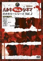 Haruki Web Cinema (Vol.2) Neo Horror Series (DVD) (Japan Version)