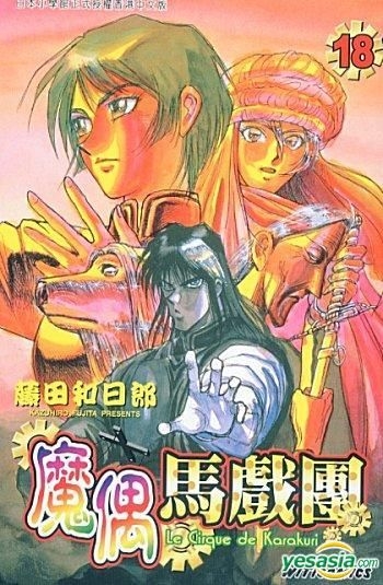 YESASIA: Le Cirque De Karakuri (Vol.18) - Fujita Kazuhiro, Culturecom ...