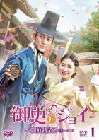 Secret Royal Inspector & Joy (DVD) (Box 1) (Japan Version)