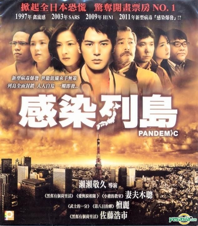 YESASIA: 感染列島 VCD - 妻夫木聡, 檀れい - 日本映画 - 無料