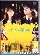 小小夜曲 (2019) (DVD) (香港版)