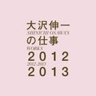 Osawa Shinichi no Shigoto 2012-2013 (Japan Version)