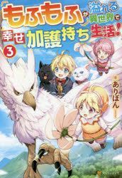 YESASIA: mofumofu ga afureru isekai de shiawase kagomochi