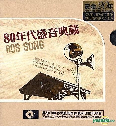 Yesasia 80年代盛音典藏 黑膠cd 中國版 鐳射唱片 中國群星 廣東音像出版社 國語音樂 郵費全免