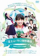 [Fujisan Kawaguchiko Eigasai] Gotou Toshihiro Kantoku Sakuhin Tanpen Shuu (DVD) (Japan Version)