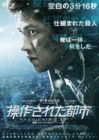 Fabricated City (DVD) (Japan Version)