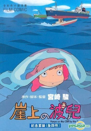 YESASIA: フィルムコミック 崖の上のポニョ 2 - 宮﨑駿 - 香港の書籍