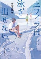 エフィラは泳ぎ出せない / 創元推理文庫　Ｍい１７−１