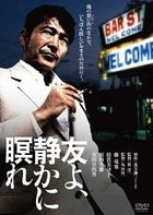 Tomo yo, Shizuka ni Nemure (DVD)(Japan Version)