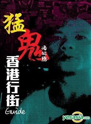 YESASIA: Meng Gui Xiang Gang Xing JieGuide - Pan Shao Cong, Yong Qing ...