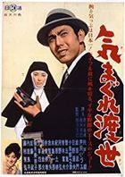Kimagure Tosei (DVD) (Japan Version)