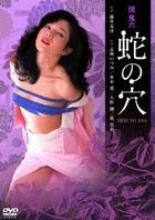 Dan Oniroku Hebi no Ana  (DVD) (Japan Version)