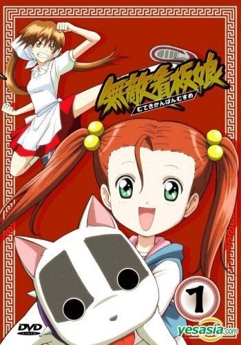 Yesasia 無敵看板娘 Dvd 1 台灣版 Dvd 木棉花 Tw 華語動畫 郵費全免