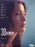 30拉緊抱 (2011) (DVD) (台灣版)