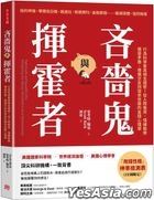 吝嗇鬼與揮霍者