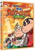 Crayon Shin-chan Burst Serving! Kung Fu Boys -Ramen Rebellion- (DVD)(Japan Version)