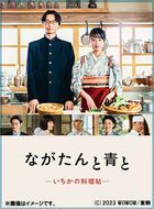 Nagatan to Ao to -Ichika no Ryoricho- (Blu-ray Box) (Japan Version)