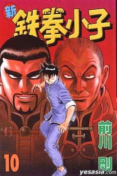 YESASIA: Shin Tekken Chinmi Vol.10 - Maekawa Takeshi, Tong Li (HK
