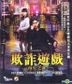 詐欺遊戲: 再生之謎  (2013) (VCD) (香港版)