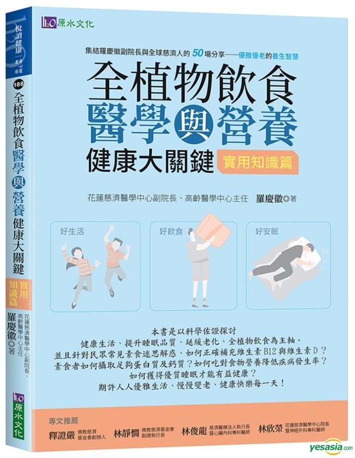 Yesasia 全植物飲食醫學與營養健康大關鍵【實用知識篇】 羅慶徽 原水 台灣書刊 郵費全免 7473