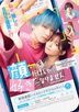 喜欢你，不是因为你长得帅 (Blu-ray) (日本版)