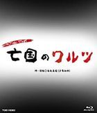 Fictional Stage 'Bokoku no Waltz' (Blu-ray) (Japan Version)