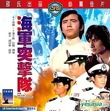 Yesasia The Naval Commandos 1977 Vcd Hong Kong Version Vcd 劉永 トニー リュウ 狄龍 ティ ロン 香港映画 無料配送