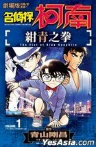 名偵探柯南 : 紺青之拳 (Vol.01) 劇場版改編漫畫