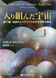 YESASIA: 入り組んだ宇宙 第１巻: 地球のミステリーと多次元世界の探究 